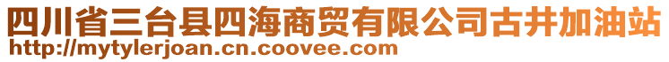 四川省三臺(tái)縣四海商貿(mào)有限公司古井加油站