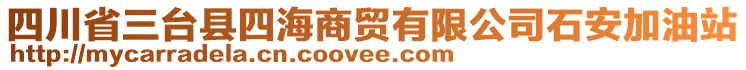 四川省三臺縣四海商貿(mào)有限公司石安加油站