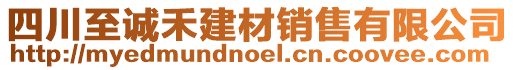 四川至誠禾建材銷售有限公司