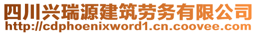 四川興瑞源建筑勞務有限公司
