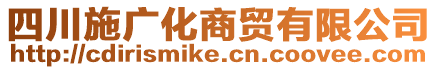 四川施廣化商貿(mào)有限公司