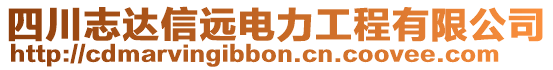 四川志達(dá)信遠(yuǎn)電力工程有限公司