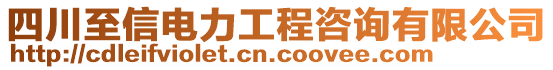 四川至信電力工程咨詢有限公司