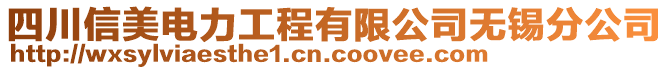 四川信美電力工程有限公司無錫分公司