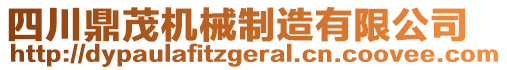 四川鼎茂機械制造有限公司