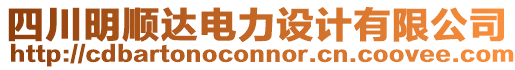 四川明順達(dá)電力設(shè)計(jì)有限公司