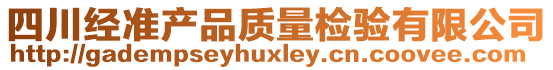 四川經(jīng)準產(chǎn)品質(zhì)量檢驗有限公司