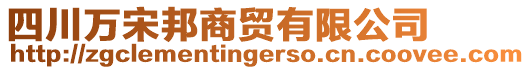 四川萬宋邦商貿(mào)有限公司