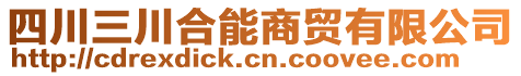 四川三川合能商貿有限公司