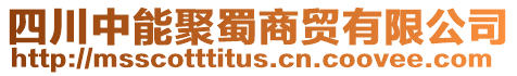 四川中能聚蜀商貿有限公司