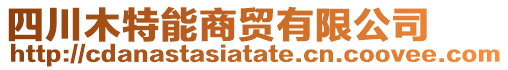 四川木特能商貿(mào)有限公司