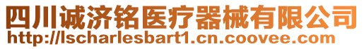 四川誠濟(jì)銘醫(yī)療器械有限公司