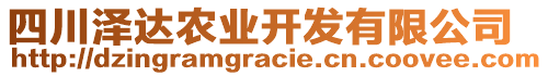 四川澤達(dá)農(nóng)業(yè)開發(fā)有限公司