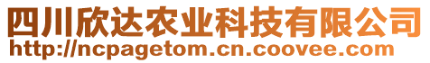 四川欣達(dá)農(nóng)業(yè)科技有限公司