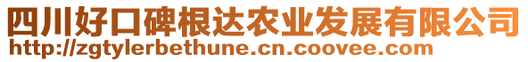 四川好口碑根達(dá)農(nóng)業(yè)發(fā)展有限公司