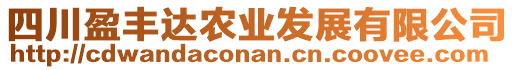 四川盈豐達(dá)農(nóng)業(yè)發(fā)展有限公司