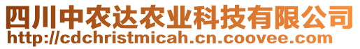 四川中農(nóng)達農(nóng)業(yè)科技有限公司