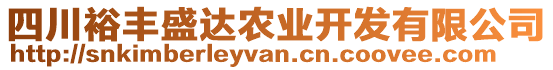 四川裕豐盛達農(nóng)業(yè)開發(fā)有限公司