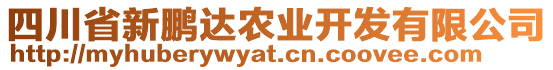 四川省新鵬達農(nóng)業(yè)開發(fā)有限公司