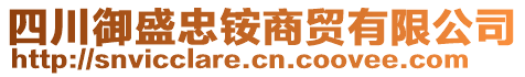 四川御盛忠銨商貿(mào)有限公司