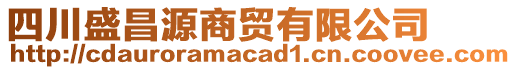 四川盛昌源商貿有限公司