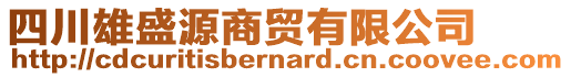 四川雄盛源商貿(mào)有限公司