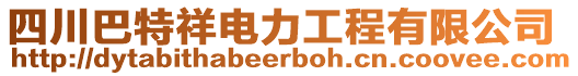 四川巴特祥電力工程有限公司