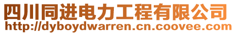 四川同進(jìn)電力工程有限公司