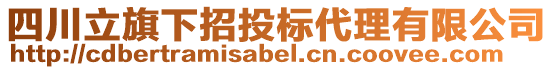 四川立旗下招投標(biāo)代理有限公司