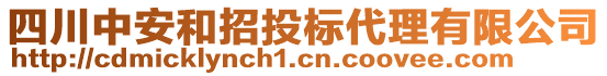 四川中安和招投標(biāo)代理有限公司