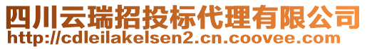 四川云瑞招投標(biāo)代理有限公司