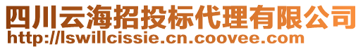 四川云海招投標(biāo)代理有限公司