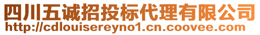 四川五誠(chéng)招投標(biāo)代理有限公司