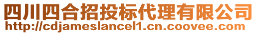 四川四合招投標代理有限公司