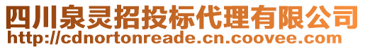 四川泉靈招投標(biāo)代理有限公司