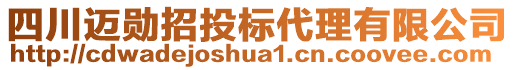 四川邁勛招投標代理有限公司