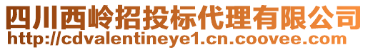 四川西嶺招投標(biāo)代理有限公司