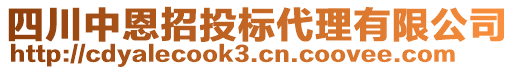 四川中恩招投標代理有限公司