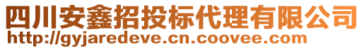 四川安鑫招投標(biāo)代理有限公司