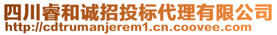 四川睿和誠招投標(biāo)代理有限公司