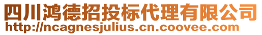 四川鴻德招投標(biāo)代理有限公司