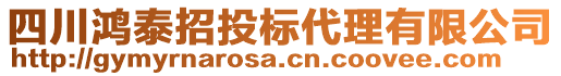 四川鴻泰招投標代理有限公司