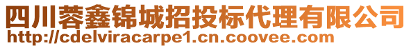 四川蓉鑫錦城招投標(biāo)代理有限公司