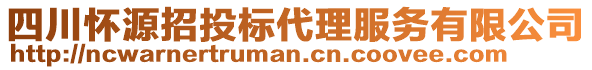 四川懷源招投標(biāo)代理服務(wù)有限公司