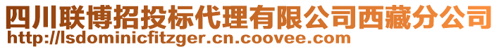 四川聯(lián)博招投標(biāo)代理有限公司西藏分公司