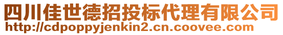 四川佳世德招投標代理有限公司