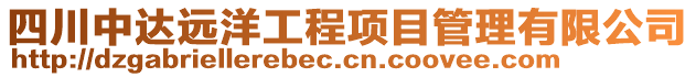 四川中達遠洋工程項目管理有限公司