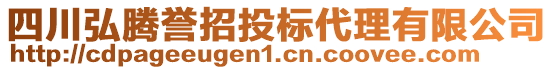 四川弘騰譽招投標(biāo)代理有限公司