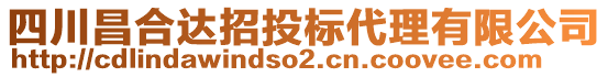 四川昌合達招投標代理有限公司