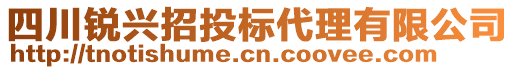 四川銳興招投標(biāo)代理有限公司